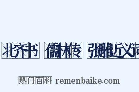 北齐书·儒林传·张雕近义词是什么意思的图片